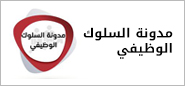 مدونة االسلوك الوظيفي
