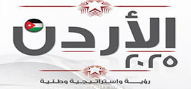 وثيقة الاردن 2025